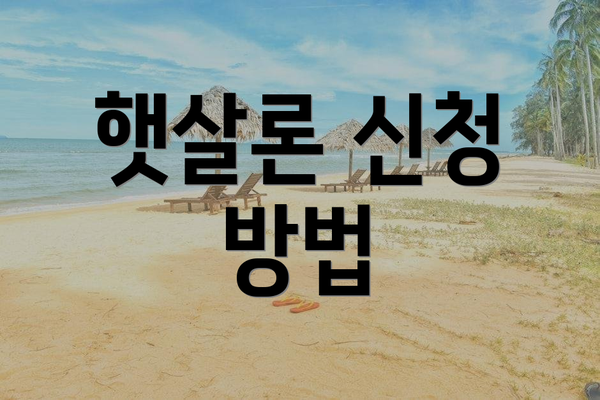 햇살론 신청 방법