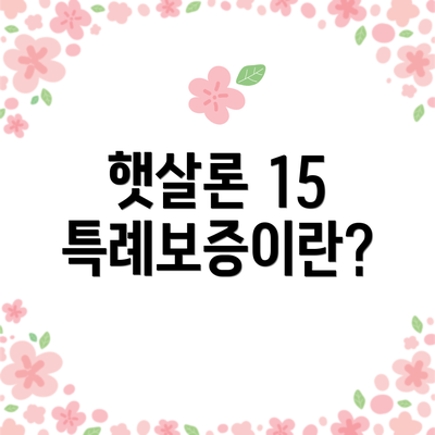 햇살론 15 특례보증이란?
