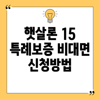 햇살론 15 특례보증 비대면 신청방법