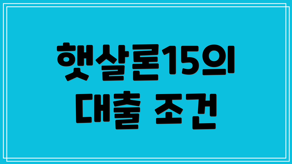 햇살론15의 대출 조건