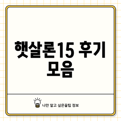 햇살론15 후기 모음