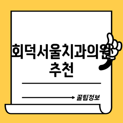 회덕서울치과의원 추천