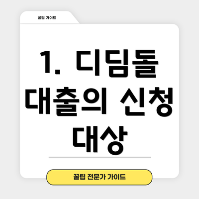 1. 디딤돌 대출의 신청 대상