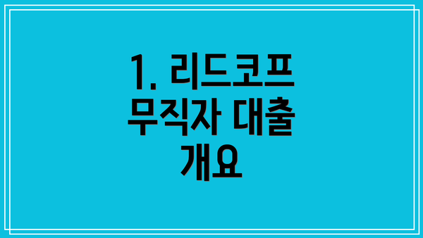 1. 리드코프 무직자 대출 개요