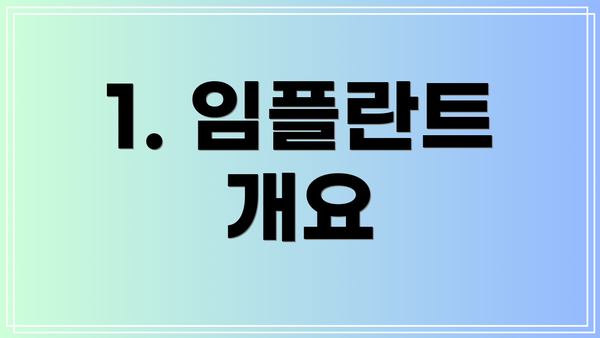 1. 임플란트 개요