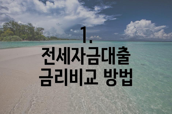 1. 전세자금대출 금리비교 방법