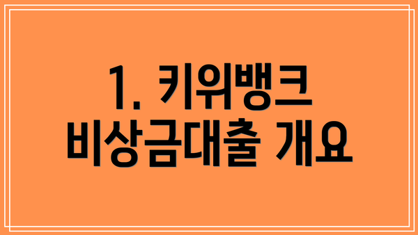 1. 키위뱅크 비상금대출 개요