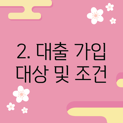 2. 대출 가입 대상 및 조건