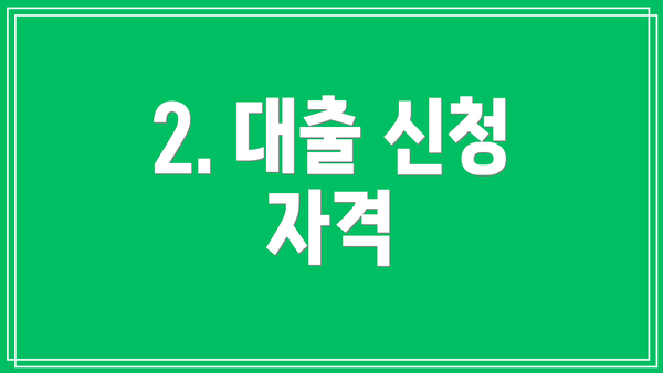 2. 대출 신청 자격