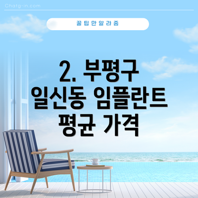 2. 부평구 일신동 임플란트 평균 가격