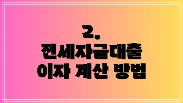 2. 전세자금대출 이자 계산 방법