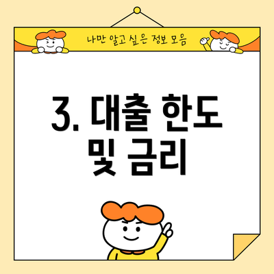 3. 대출 한도 및 금리