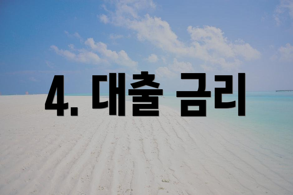4. 대출 금리