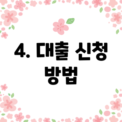 4. 대출 신청 방법