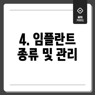 4. 임플란트 종류 및 관리