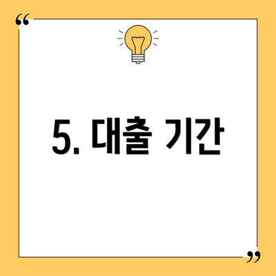 5. 대출 기간