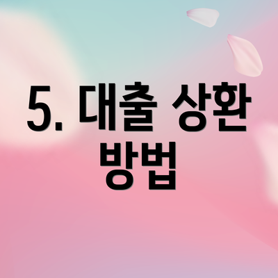 5. 대출 상환 방법