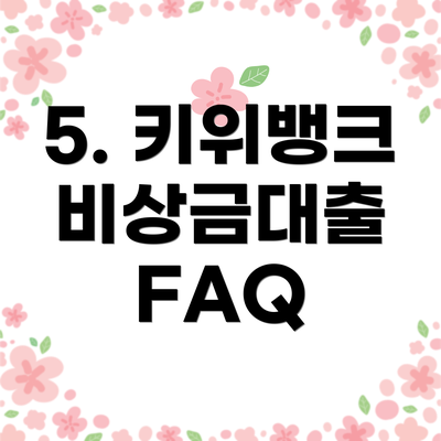 5. 키위뱅크 비상금대출 FAQ