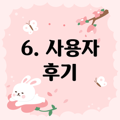 6. 사용자 후기