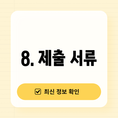 8. 제출 서류