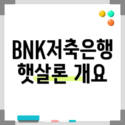 BNK저축은행 햇살론 개요