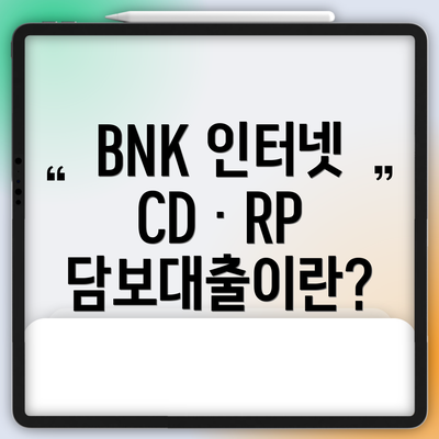BNK 인터넷 CDㆍRP 담보대출이란?