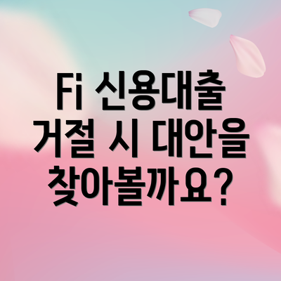 Fi 신용대출 거절 시 대안을 찾아볼까요?