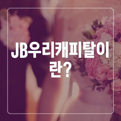 JB우리캐피탈이란?
