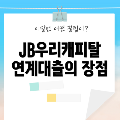 JB우리캐피탈 연계대출의 장점