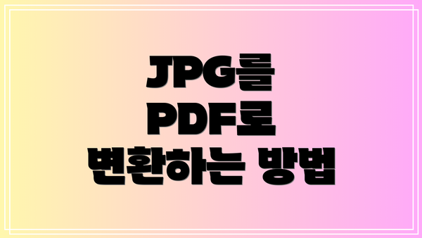 JPG를 PDF로 변환하는 방법