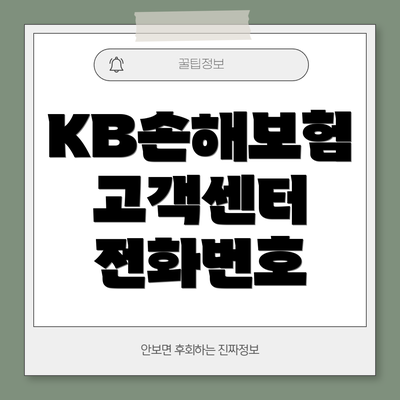 KB손해보험 고객센터 전화번호