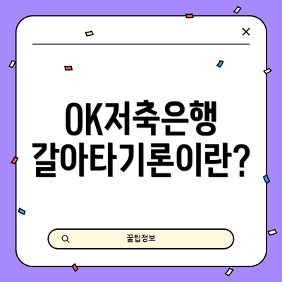 OK저축은행 갈아타기론이란?