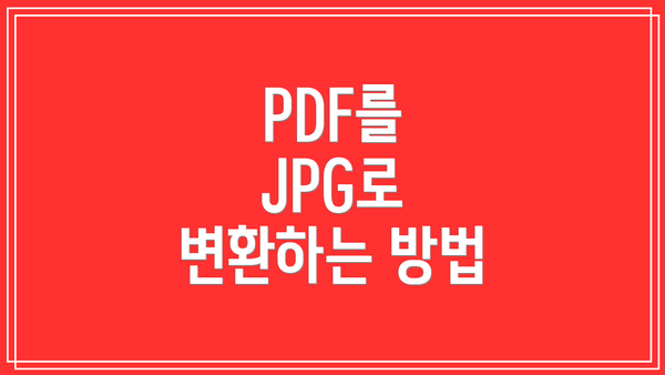PDF를 JPG로 변환하는 방법