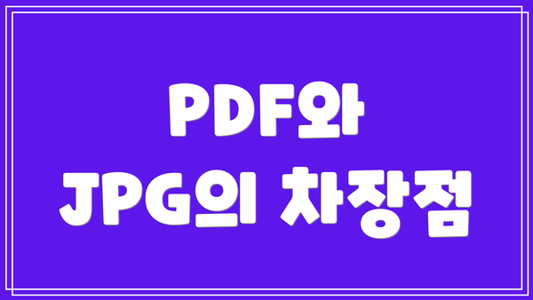 PDF와 JPG의 차장점