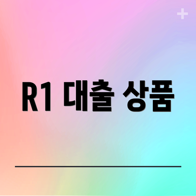 R1 대출 상품
