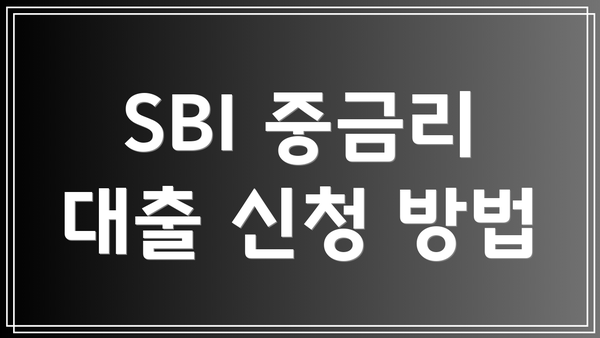 SBI 중금리 대출 신청 방법