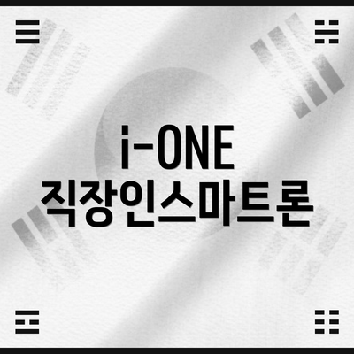 i-ONE 직장인스마트론