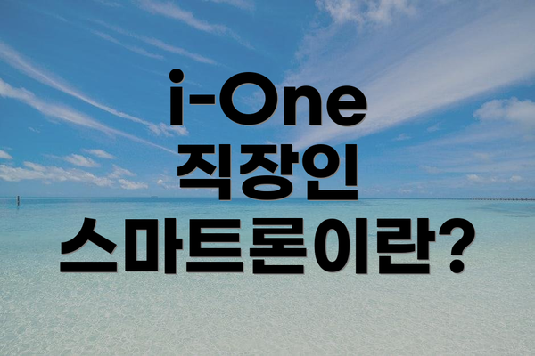 i-One 직장인 스마트론이란?