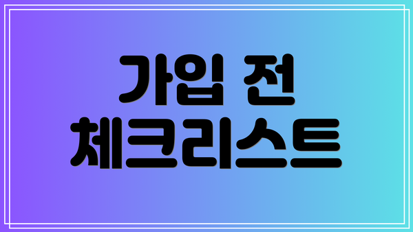 가입 전 체크리스트