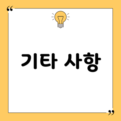 기타 사항