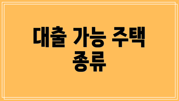 대출 가능 주택 종류