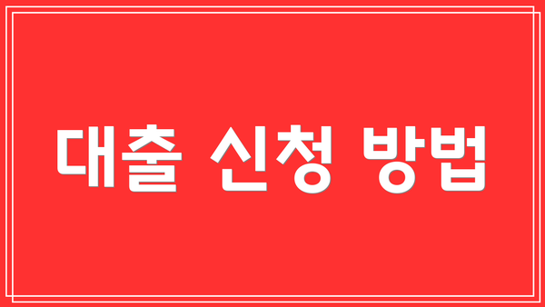 대출 신청 방법