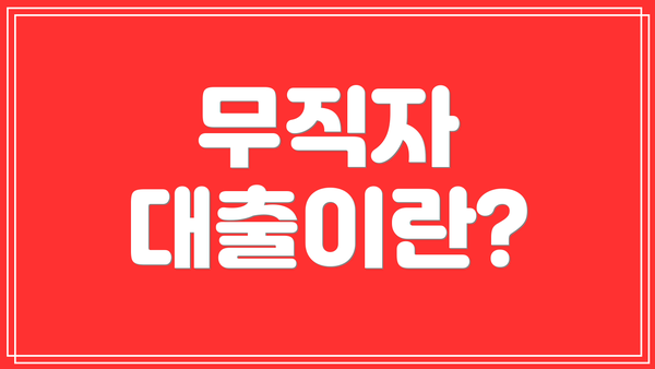 무직자 대출이란?