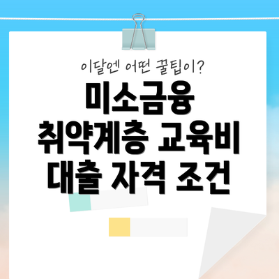 미소금융 취약계층 교육비 대출 자격 조건