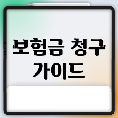 보험금 청구 가이드