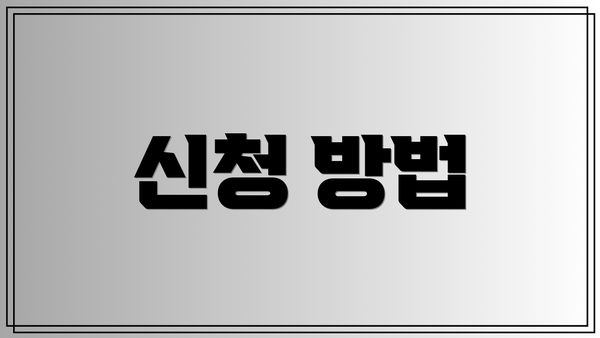 신청 방법