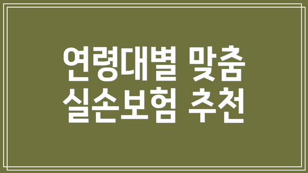 연령대별 맞춤 실손보험 추천