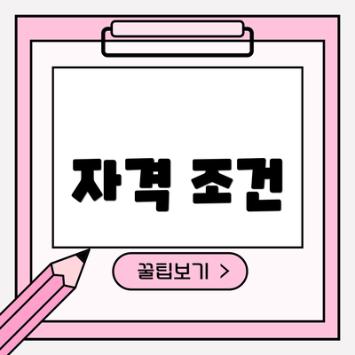 자격 조건