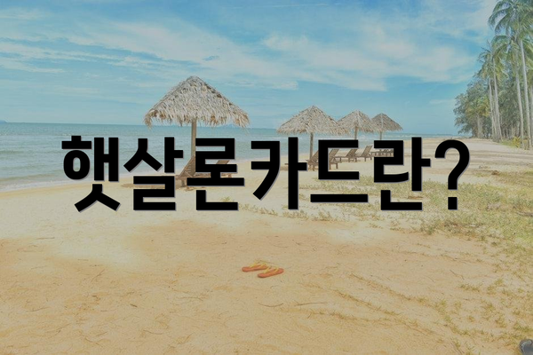 햇살론카드란?