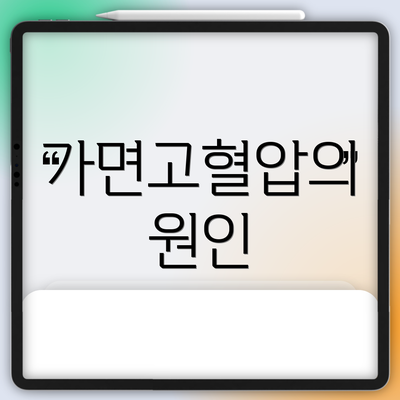 가면고혈압의 원인